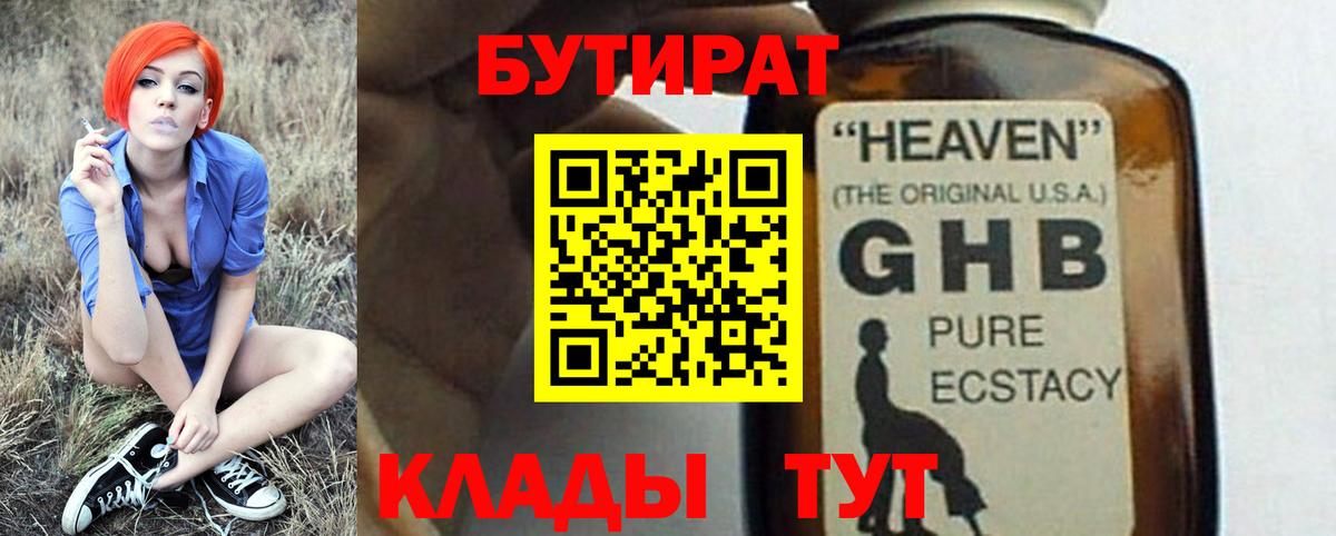 Мичуринск  БУТИРАТ GHB  Бутират  Вход с VPN 